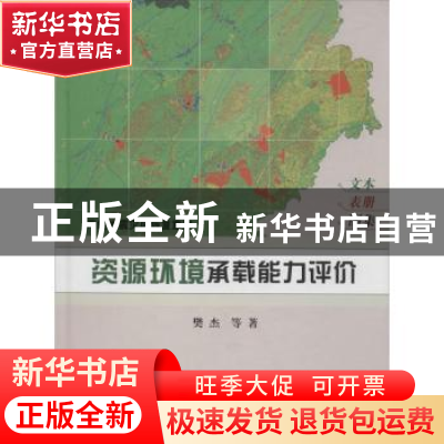 正版 芦山地震灾后恢复重建资源环境承载能力评价 樊杰等著 科学