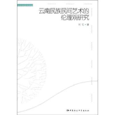 正版新书]云南民族民间艺术的伦理观研究刘红.9787500491651