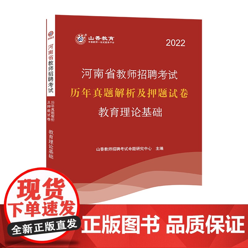 山香2022河南省教师招考押题试卷·教育理论基础