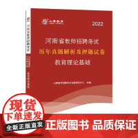 山香2022河南省教师招考押题试卷·教育理论基础