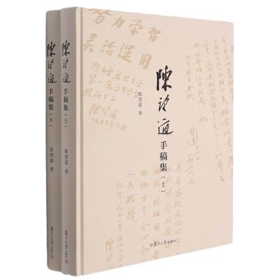 陈望道手稿集(全2册)陈望道著社科文轩网