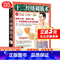 [正版]十二经络调筋术(50种疾病对症治疗的经筋保健法)