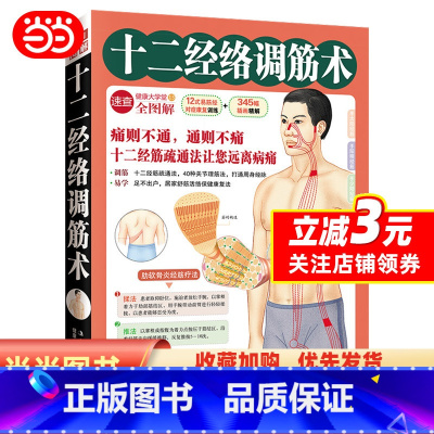 [正版]十二经络调筋术(50种疾病对症治疗的经筋保健法)