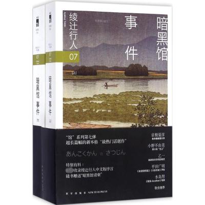 暗黑馆事件(全二册)(修订版)