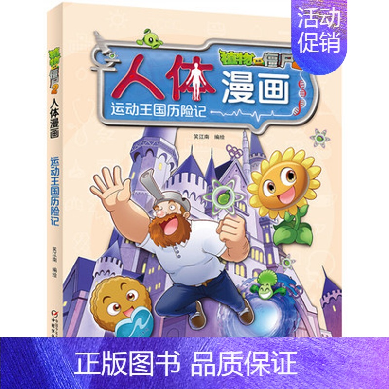 4.运动王国历险记 [正版]单册任选植物大战僵尸2人体漫画系列超级病菌大对抗人体秘密科普益智一二三年级小学生6-9-12