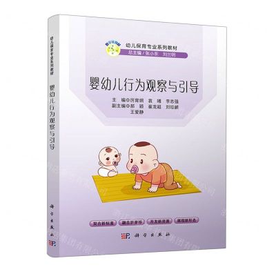 [N]婴幼儿行为观察与引导(幼儿保育专业系列教材)-9787030709783