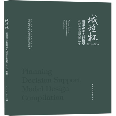 城垣杯·规划决策支持模型设计大赛获奖作品集 2019-2020