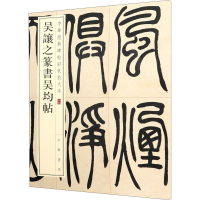 音像吴让之篆书吴均帖作者