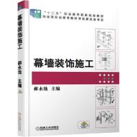 正版新书]幕墙装饰施工郝永池9787111517726