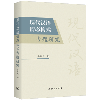 正版新书]现代汉语情态构式专题研究姜其文9787542685193