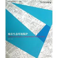 正版新书]城市生态环境保护(高)朱鹏飞9787503863813