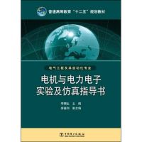 [M]电机与电力电子实验及仿真指导书-9787512331037