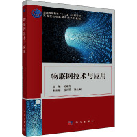 物联网技术与应用·高等院校物联网专业系列教材