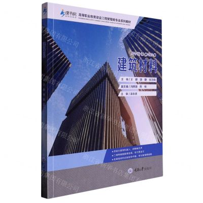 [N]建筑材料(附建筑材料试验指导手册高等职业教育建设工程管理类专业系列教材)-9787568933841