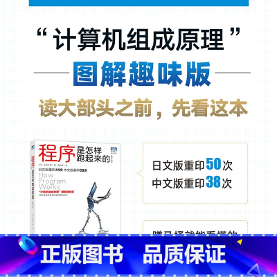 [正版]新版程序是怎样跑起来的 第3版 计算机组成原理图解趣味版 计算机和编程原理入门知识图书籍