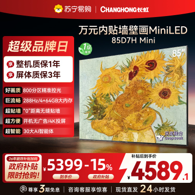 长虹电视85D7H Mini 黑晶屏 85英寸电视 AI TV壁画 MiniLED 4K超高清平板电视政府补贴
