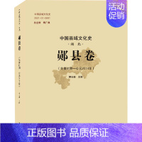[正版]中国县域文化史 湖北 郧县卷(先秦时期-公元2014年) 傅广典,柳长毅 地方史志/民族史志社科 书店图书籍 武