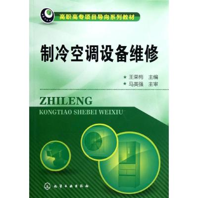 [M]制冷空调设备维修(高职高专项目导向系列教材)-9787122147561