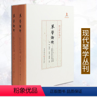 [正版]《琴学论衡:2016、2017 古琴国际学术研讨会论文集》现代琴学丛刊古琴爱好者琴学研究资料集古琴论古琴谱龚一