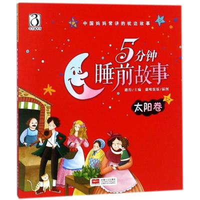 5分钟睡前故事(太阳卷)/中国妈妈常讲的枕边故事