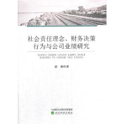 正版新书]社会责任理念、财务决策行为与公司业绩研究赵燕著9787