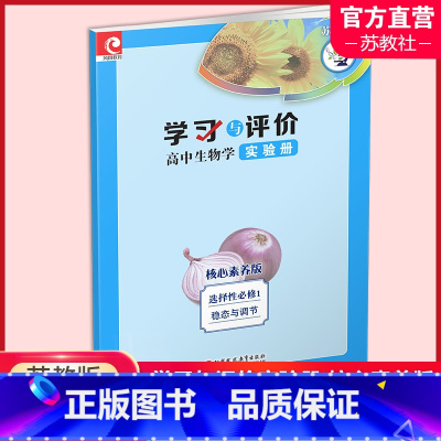 学习与评价 高中生物学实验册 苏教版 选择性必修1 高中通用 [正版]学习与评价 高中生物学 苏教版 必修12选择性必