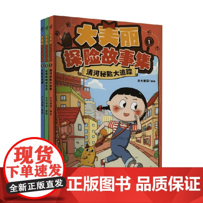 大美丽探险故事集 全3册 文大美丽 著 绘本