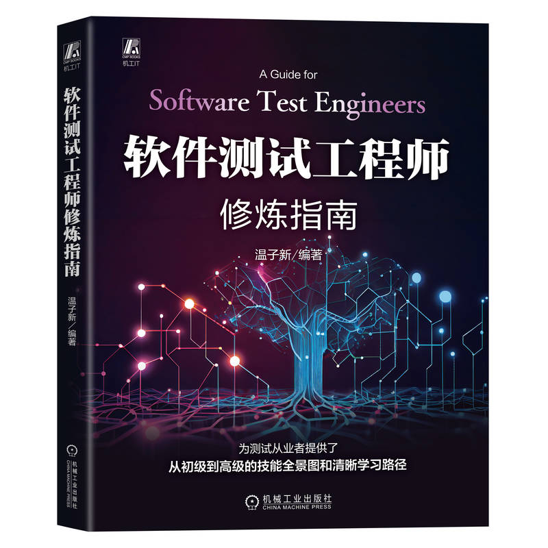 正版新书]软件测试工程师修炼指南温子新 编9787111774402