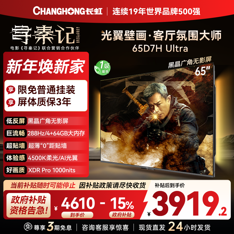 长虹电视65D7H Ultra 65英寸双低反光翼壁画 黑晶广角无影屏 全维控光MiniLED 新品首发政府补贴以旧换新