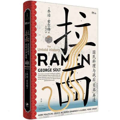 [M]拉面:国民料理与战后“日本”再造-9787208172456