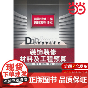 装饰装修工程培训系列读本--装饰装修材料及工程预算.刘锋9787122050328