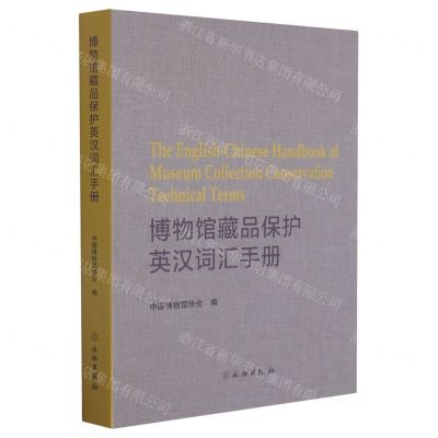 [N]博物馆藏品保护英汉词汇手册-9787501070787