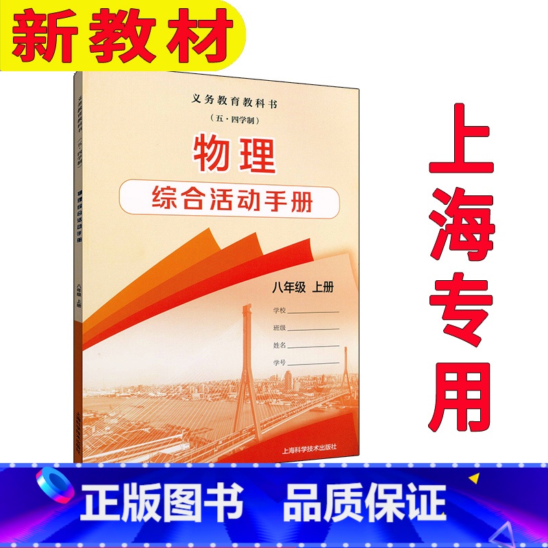 物理综合活动手册 八年级上册 初中通用 [正版]2024审定2024秋沪教版沪科版上海物理综合活动手册八年级上册8年级第