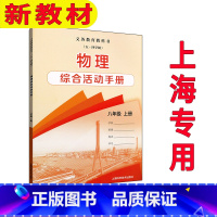 物理综合活动手册 八年级上册 初中通用 [正版]2024审定2024秋沪教版沪科版上海物理综合活动手册八年级上册8年级第