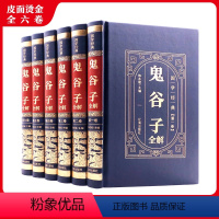 [正版] 鬼谷子 全集原著书籍攻心术大全阴符七术心计全套为人处世思维智慧谋略大全与攻心鬼古子白话文翻译全书原版