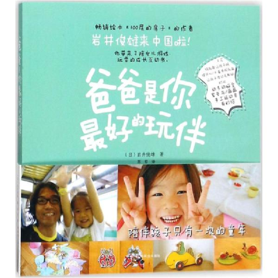 醉染图书爸爸是你的玩伴9787515820873