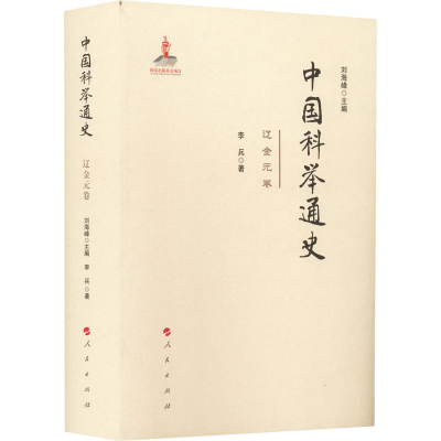 醉染图书中国科举通史 辽金元卷97870100207