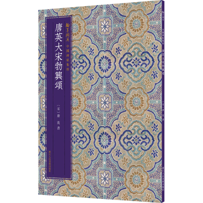 醉染图书唐英大宋勃兴颂9787534077630