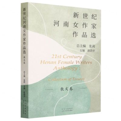 [N]新世纪河南女作家作品选(散文卷)-9787530222829