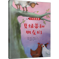醉染图书夏绿蒂和朋友们9787020116515