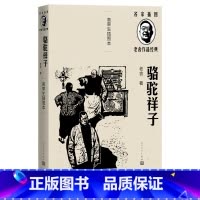 [正版]骆驼祥子老舍著高荣生插图精良定本名家插图随文附名版画家高荣生精美木刻插图5幅亚洲周刊二十世纪中文小说一百强