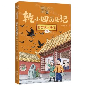 [N]乾小四历险记(3紫禁城上学记)/国家宝藏-9787572612510
