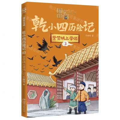 [N]乾小四历险记(3紫禁城上学记)/国家宝藏-9787572612510