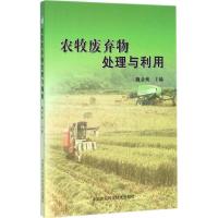 农牧废弃物处理与利用