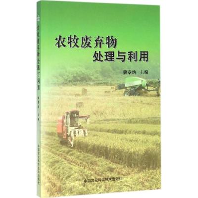 农牧废弃物处理与利用