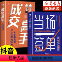 [2册]当场签单+把话说到客户心里去 [正版]抖音同款当场签单当场就成交高手向价格战说不跳出价格战的价值营销法销售技巧书