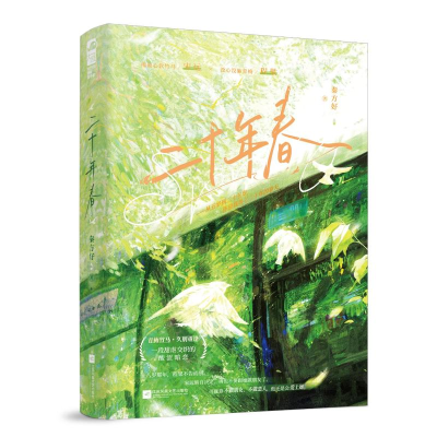 正版新书]二十年春秦方好 著9787559495228