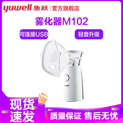 鱼跃手持雾化器M102雾化机 儿童家用医用婴儿化痰配面罩