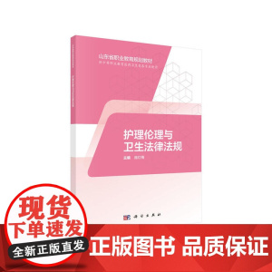 护理伦理与卫生法律法规(山东版,中职护理)