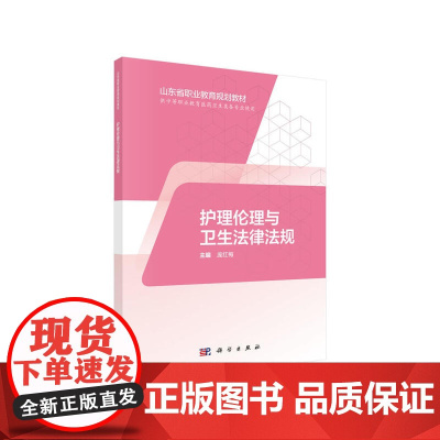 护理伦理与卫生法律法规(山东版,中职护理)